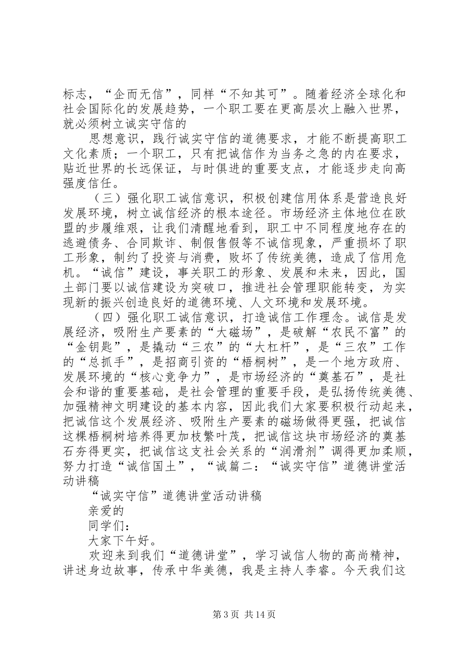 诚信道德讲堂演讲稿范文_第3页