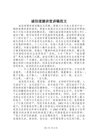诚信道德讲堂演讲稿范文