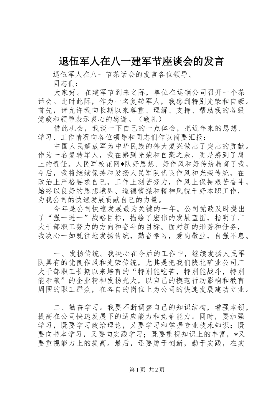 退伍军人在八一建军节座谈会的发言稿_第1页