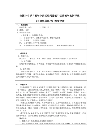 第三届全国中小学“教学中的互联网搜索”优秀教案评选活动_小壁虎借