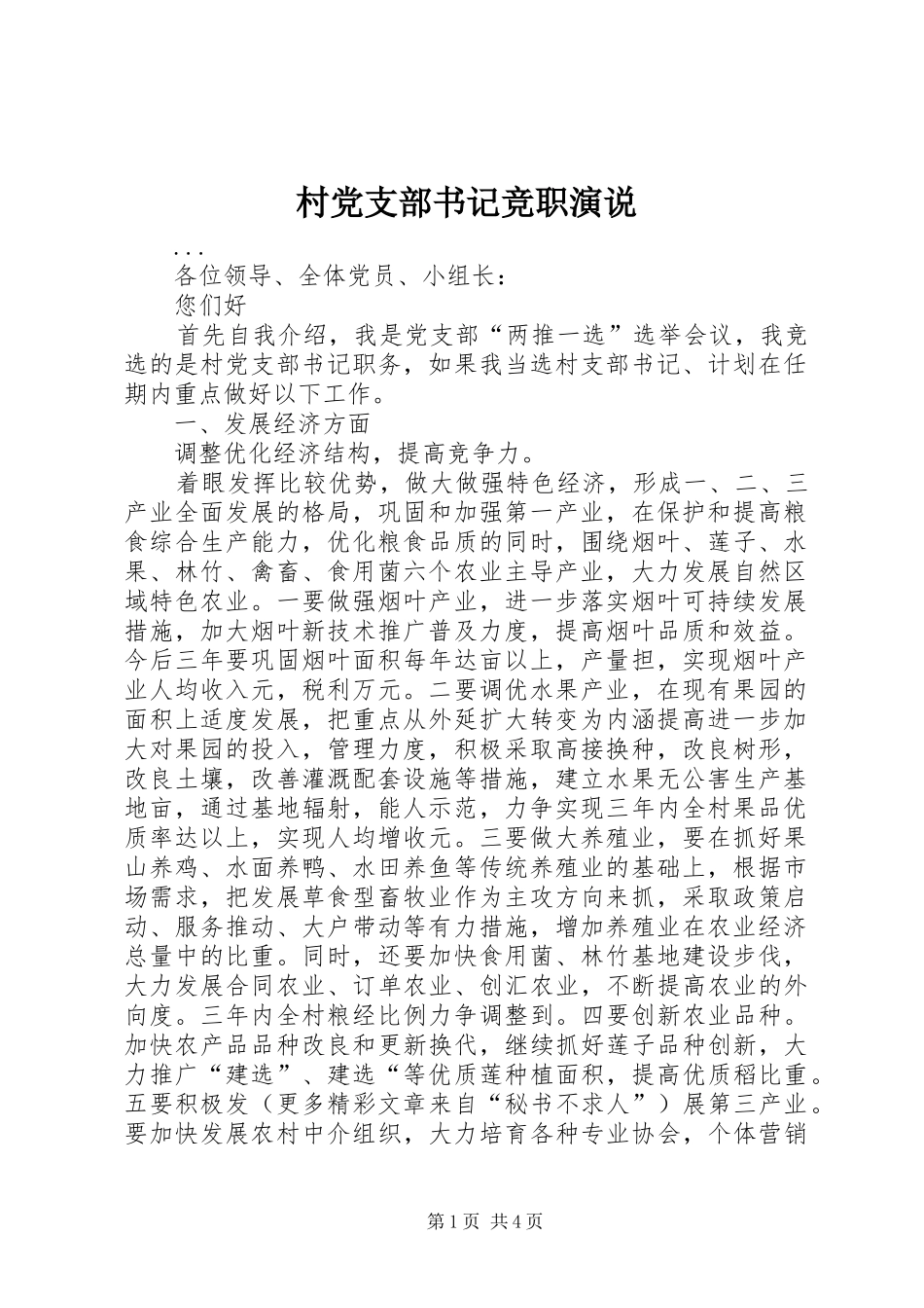 村党支部书记竞职演说稿 (7)_第1页