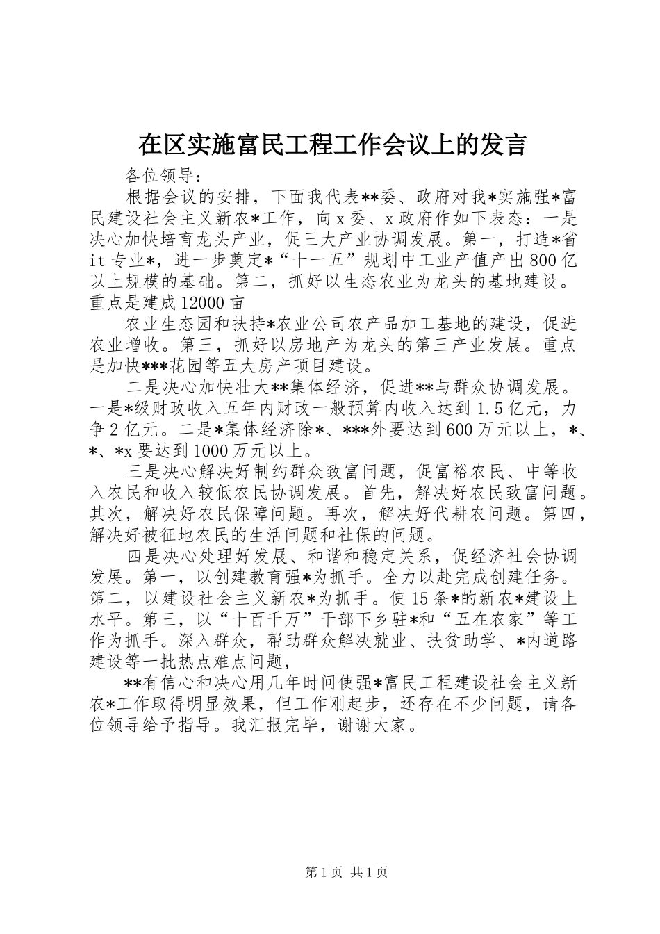 在区实施富民工程工作会议上的发言稿 (2)_第1页