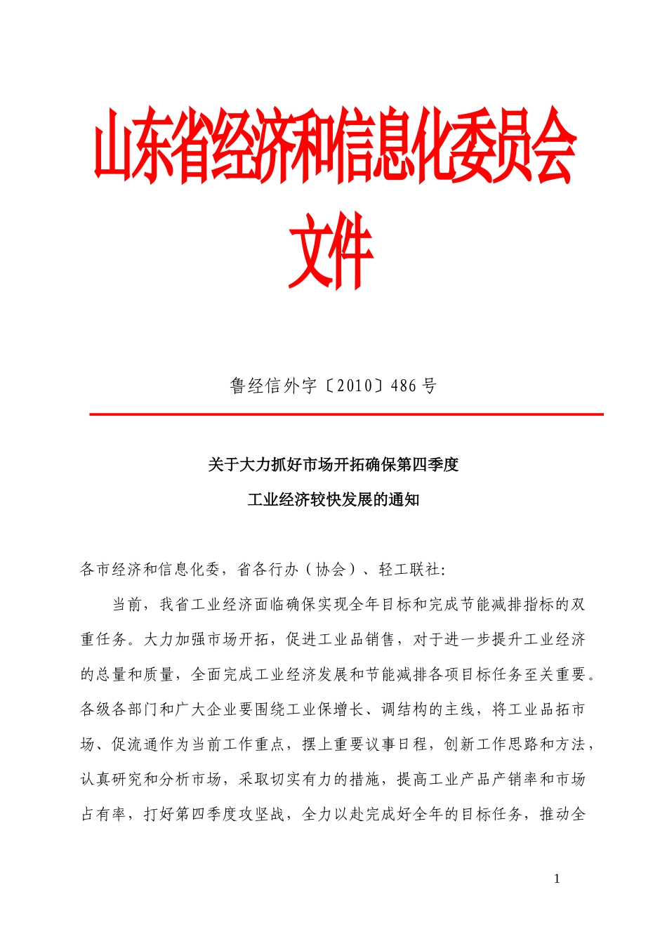 山东省经济和信息化委员会文件_第1页