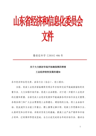 山东省经济和信息化委员会文件
