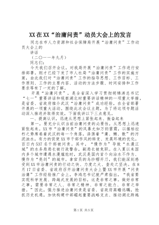 XX在XX“治庸问责”动员大会上的发言稿