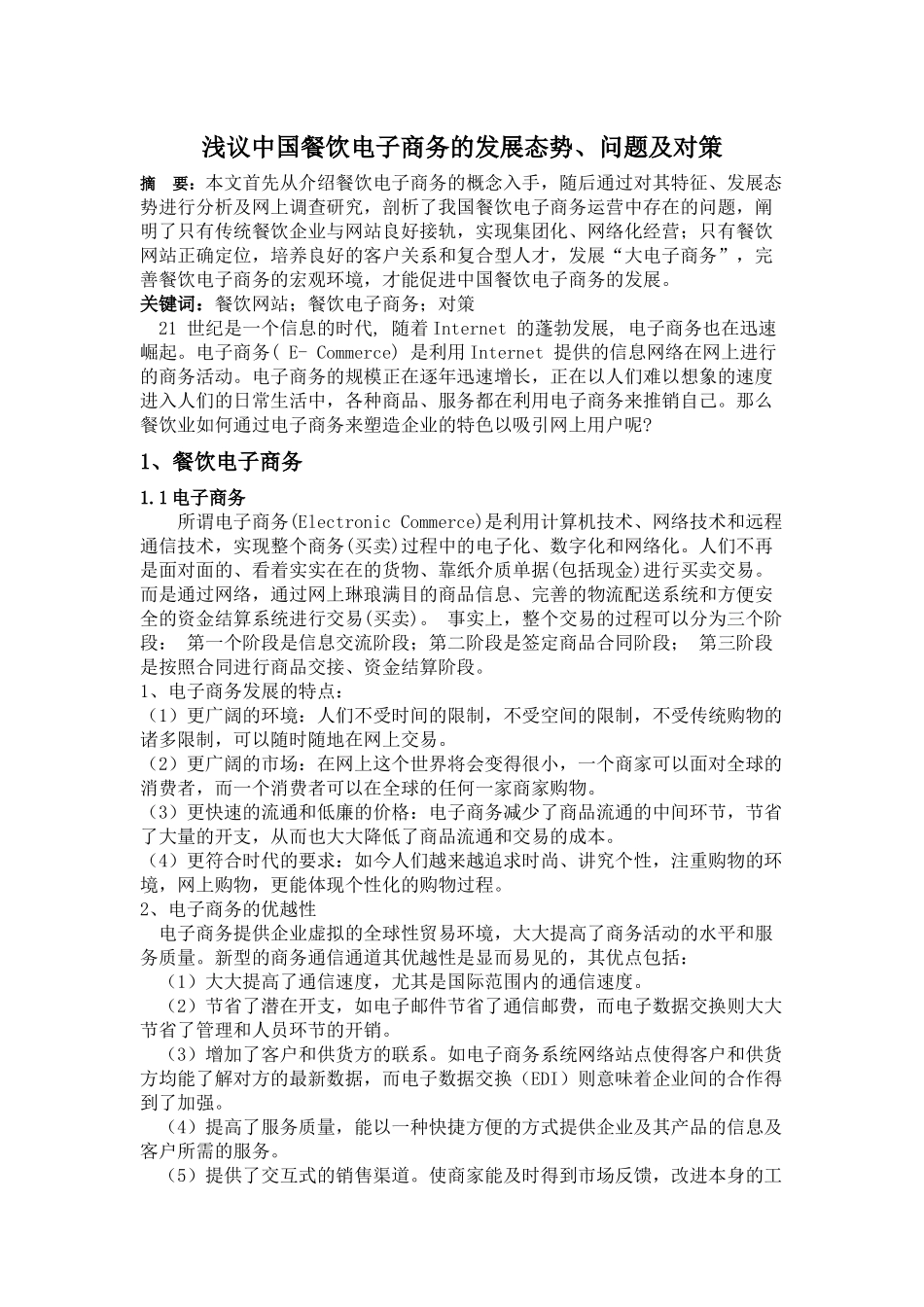 浅议中国餐饮电子商务的发展态势(杨芍)_第1页