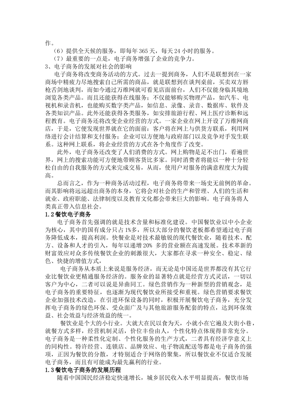 浅议中国餐饮电子商务的发展态势(杨芍)_第2页