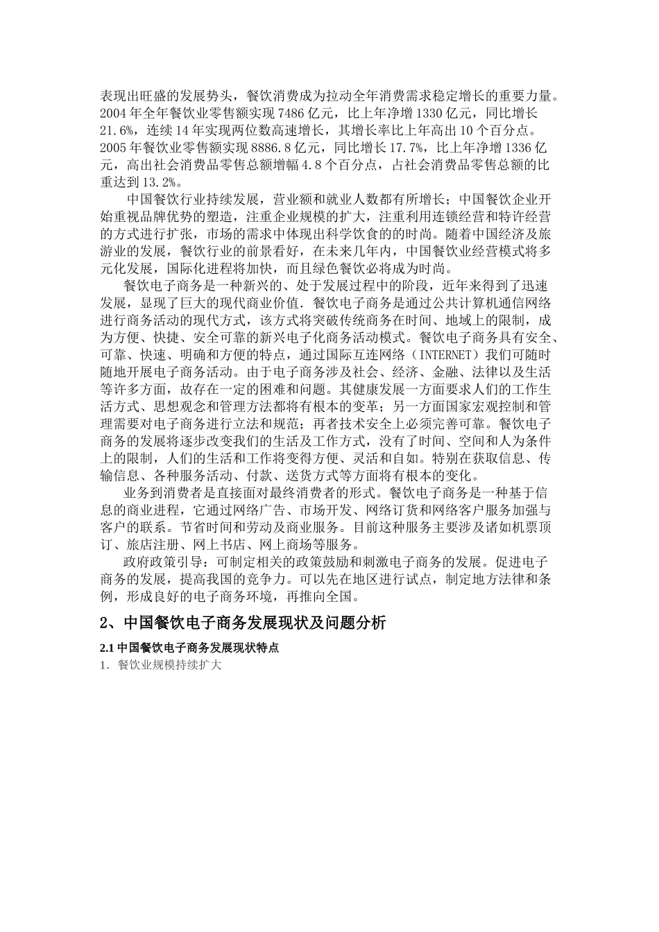 浅议中国餐饮电子商务的发展态势(杨芍)_第3页