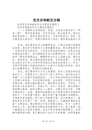 党员讲奉献发言稿范文