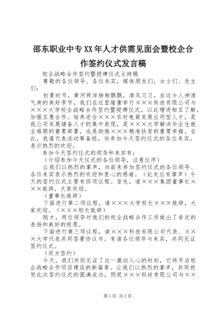 邵东职业中专XX年人才供需见面会暨校企合作签约仪式发言