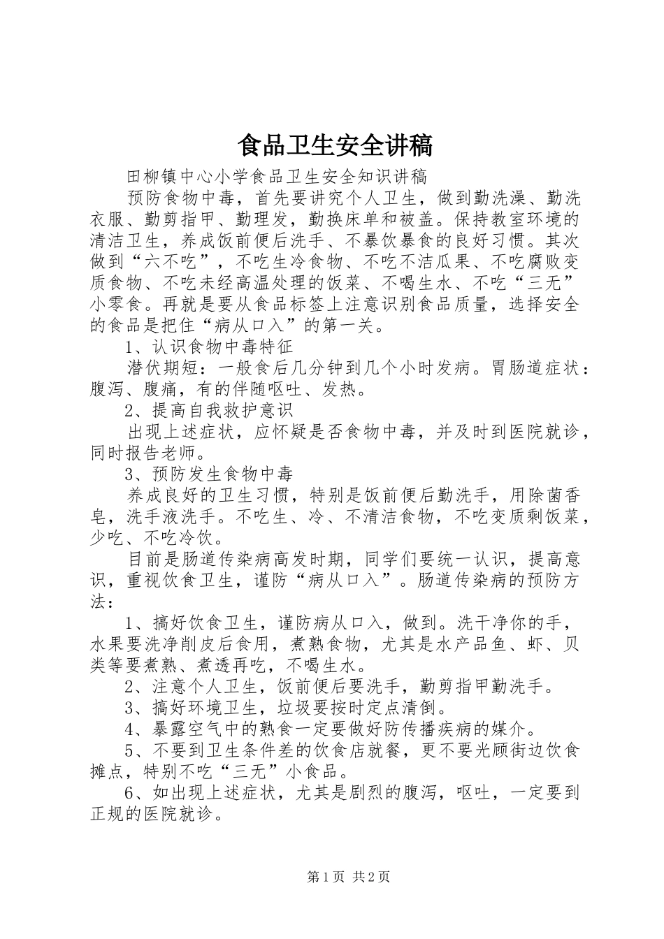 食品卫生安全演讲稿 (2)_第1页