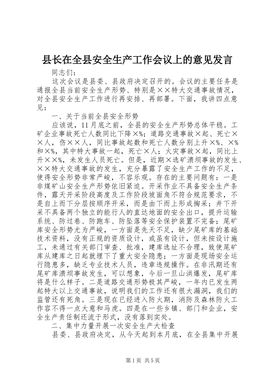 县长在全县安全生产工作会议上的意见发言稿 (2)_第1页