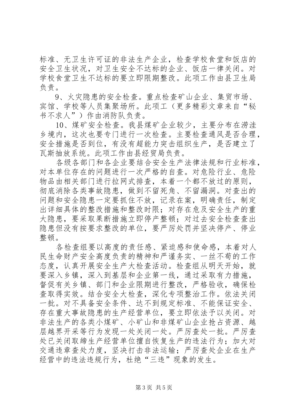 县长在全县安全生产工作会议上的意见发言稿 (2)_第3页