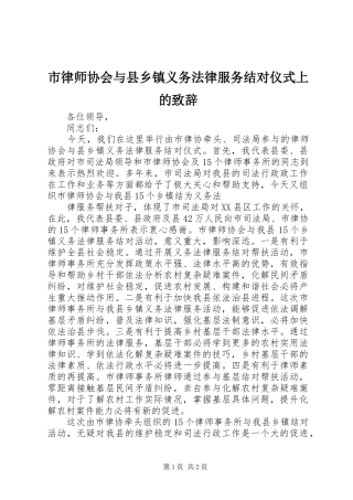 市律师协会与县乡镇义务法律服务结对仪式上的演讲致辞