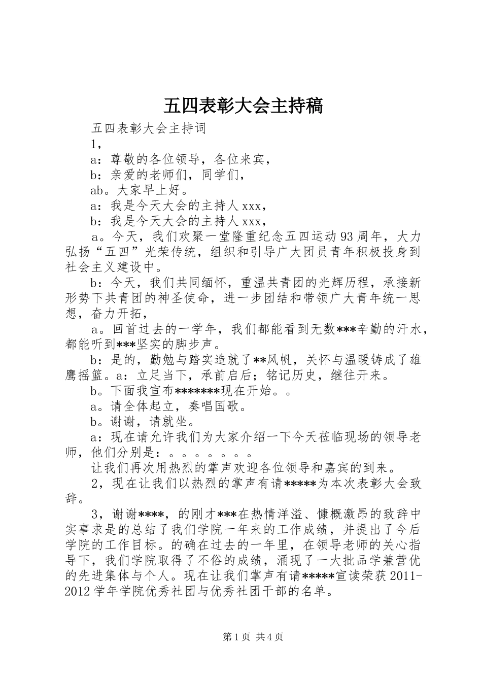 五四表彰大会主持词_第1页