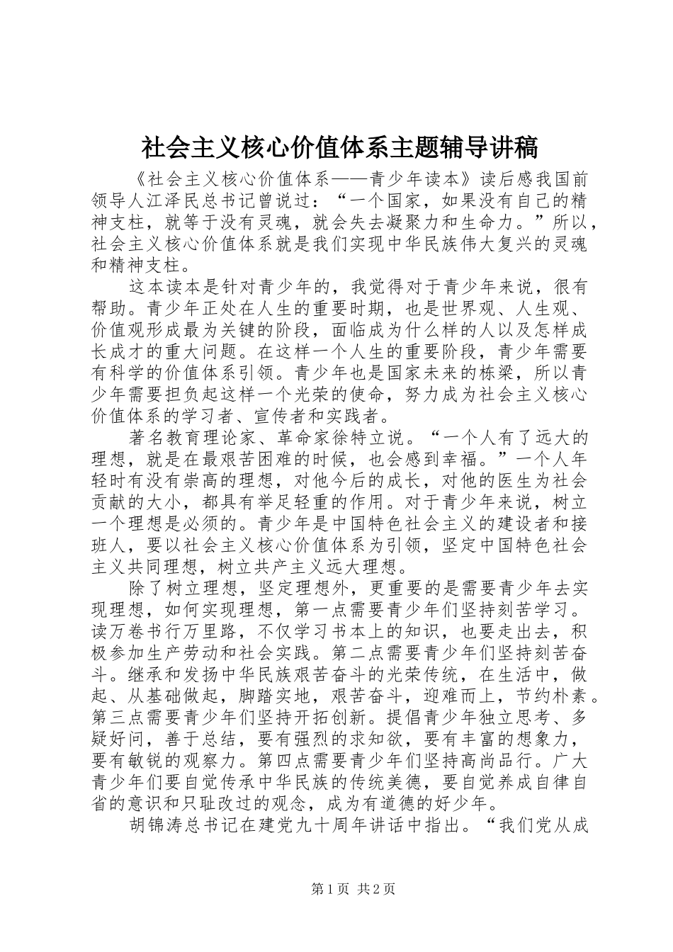 社会主义核心价值体系主题辅导演讲稿 (2)_第1页