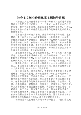 社会主义核心价值体系主题辅导演讲稿 (2)