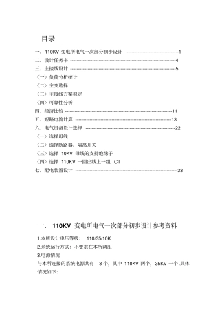 110KV变电站电器一次部分设计