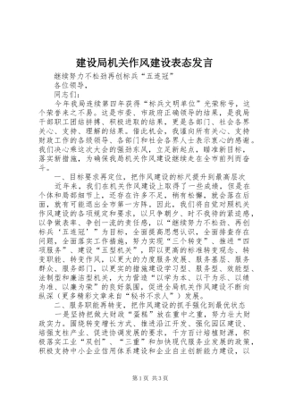 建设局机关作风建设表态发言稿 (2)