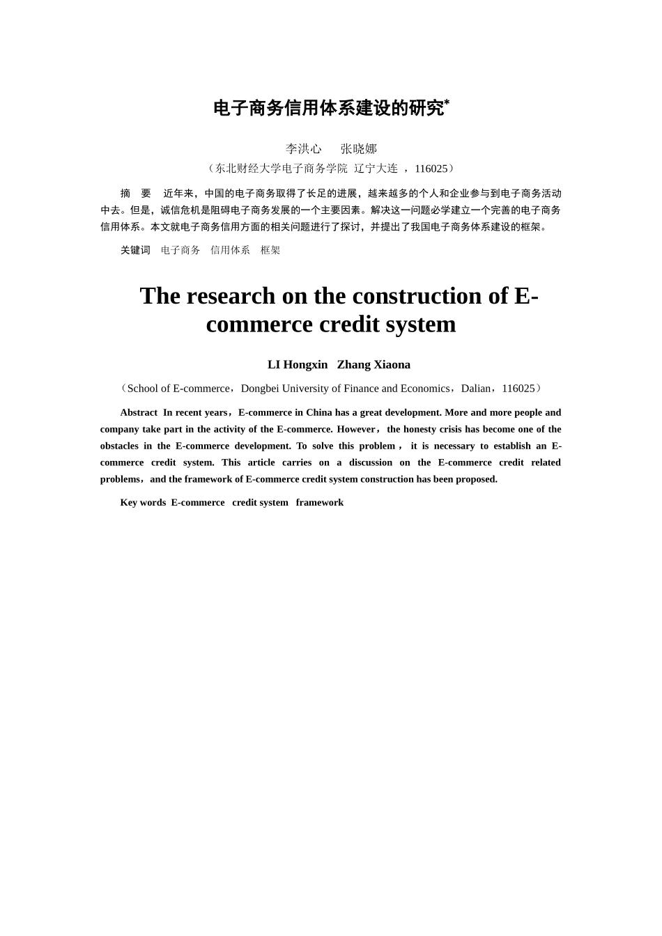 电子商务信用体系建设的研究_第1页