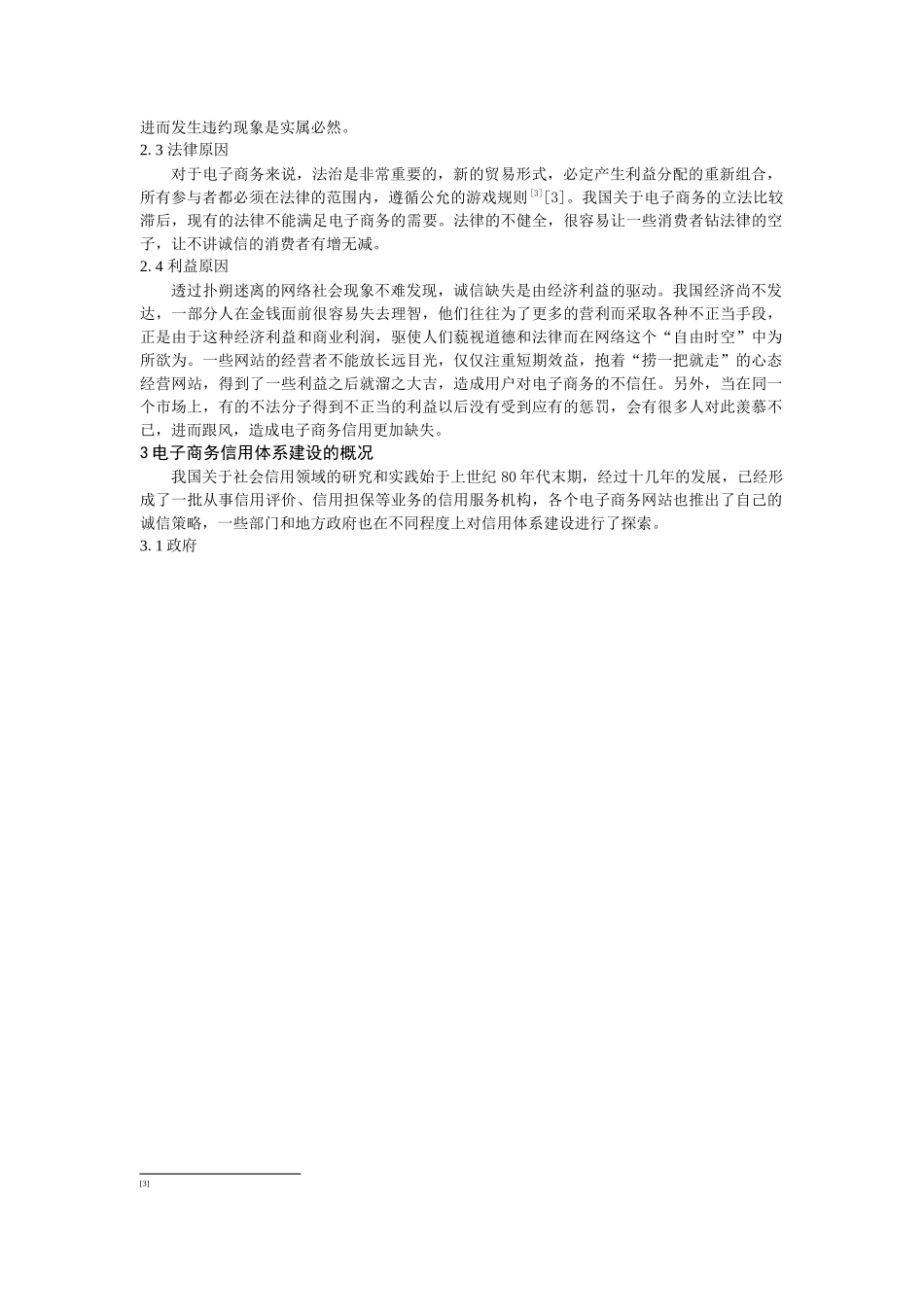 电子商务信用体系建设的研究_第3页