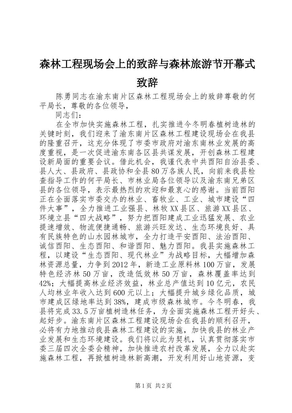 森林工程现场会上的演讲致辞与森林旅游节开幕式演讲致辞_第1页