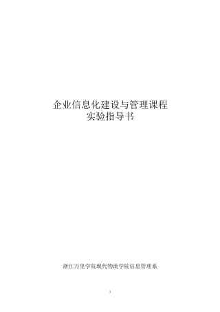 实验指导书-企业信息化建设与管理课程
