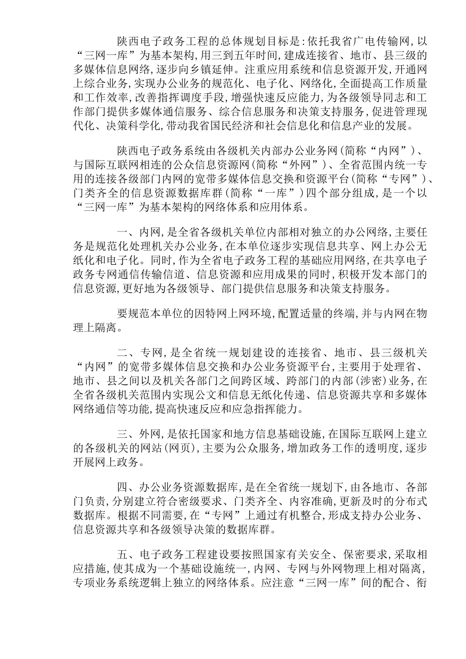 陕西省电子政务工程“十五”规划纲要(DOC17)(1)_第2页