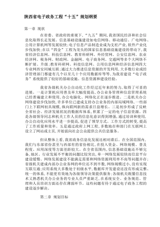 陕西省电子政务工程“十五”规划纲要(DOC17)(1)