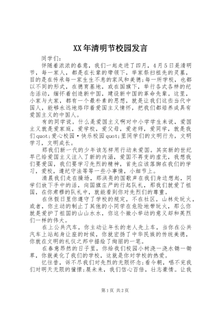 XX年清明节校园发言稿