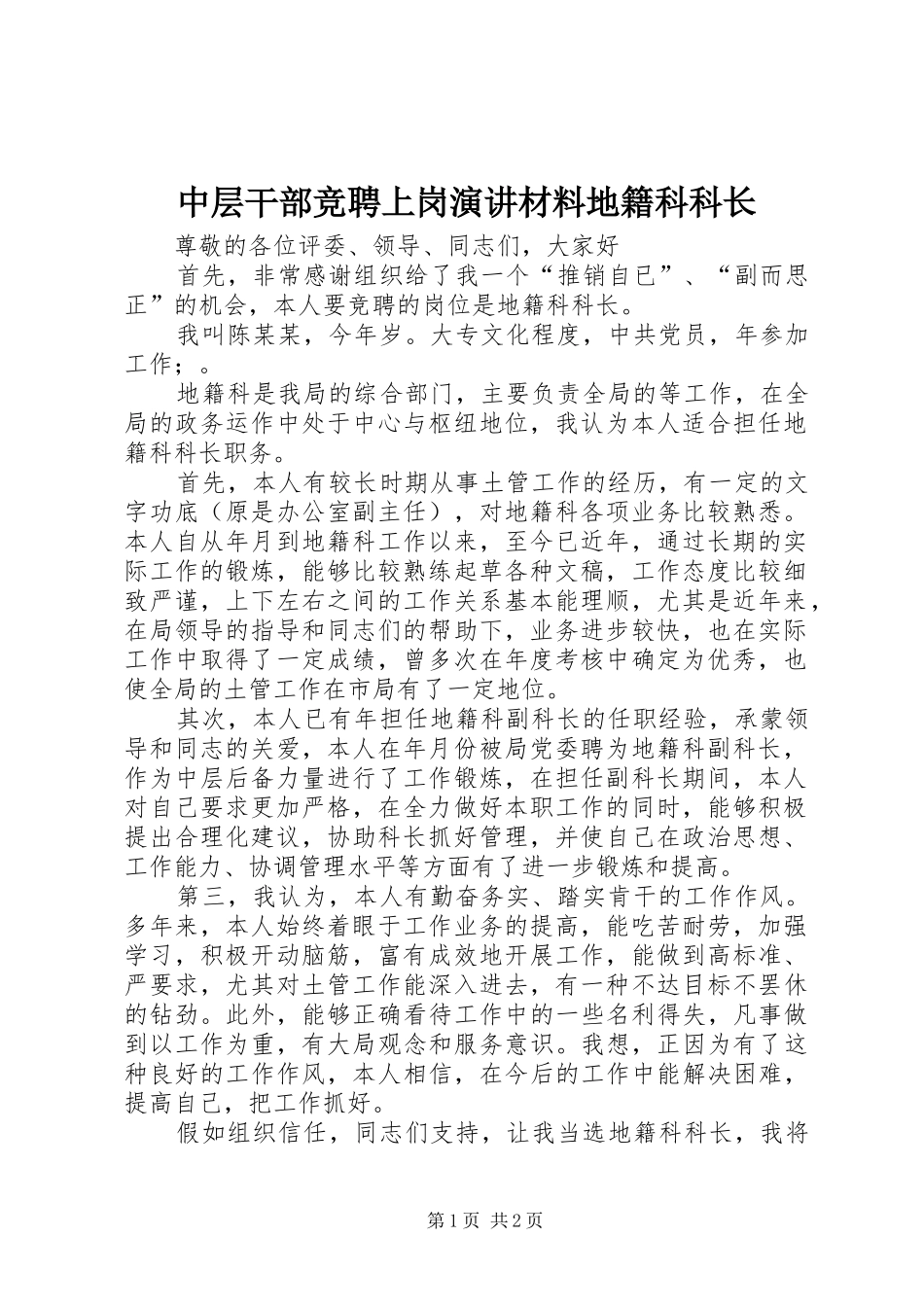中层干部竞聘上岗演讲稿材料地籍科科长_第1页