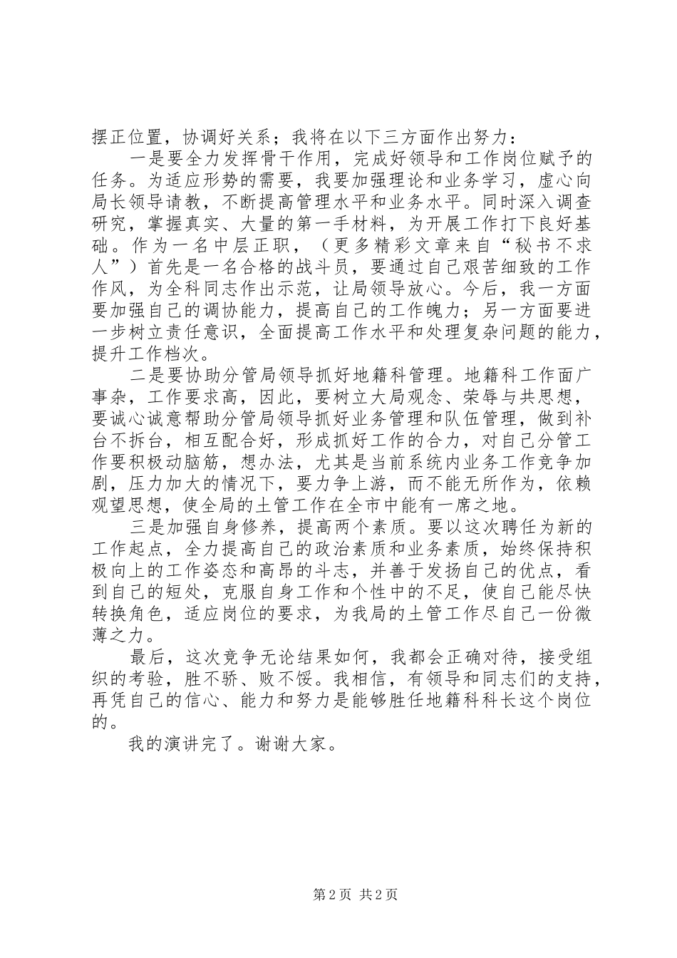 中层干部竞聘上岗演讲稿材料地籍科科长_第2页