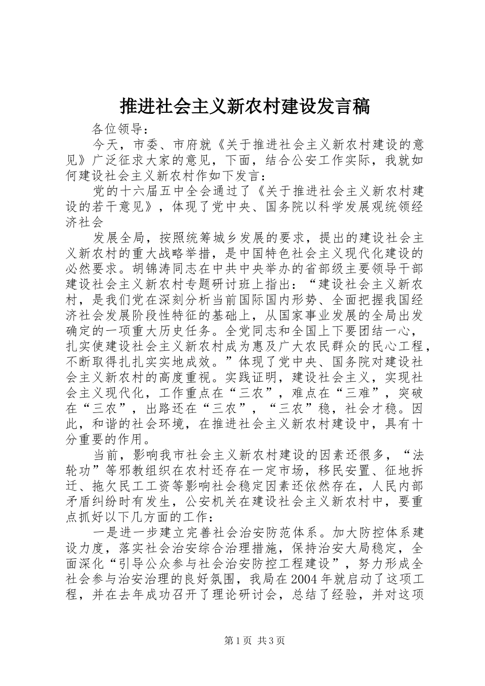推进社会主义新农村建设发言_第1页