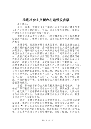 推进社会主义新农村建设发言