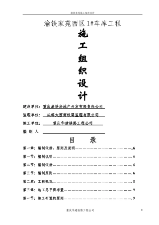 车库施工组织设计download