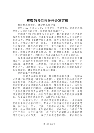 尊敬的各位领导开会发言