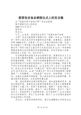 假冒伪劣食品销毁仪式上的发言