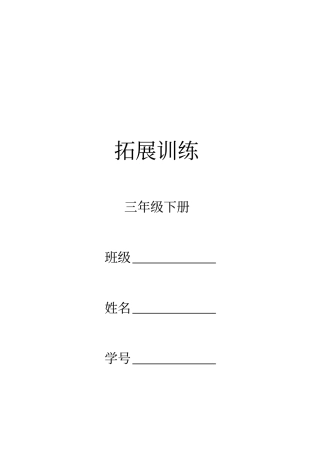 三年级下期拓展练习单