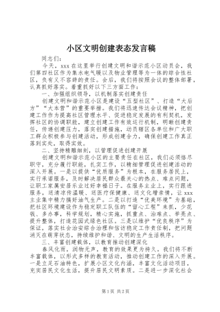 小区文明创建表态发言