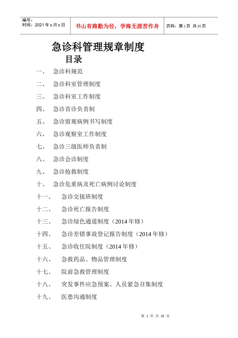 急诊科制度规章2_第1页
