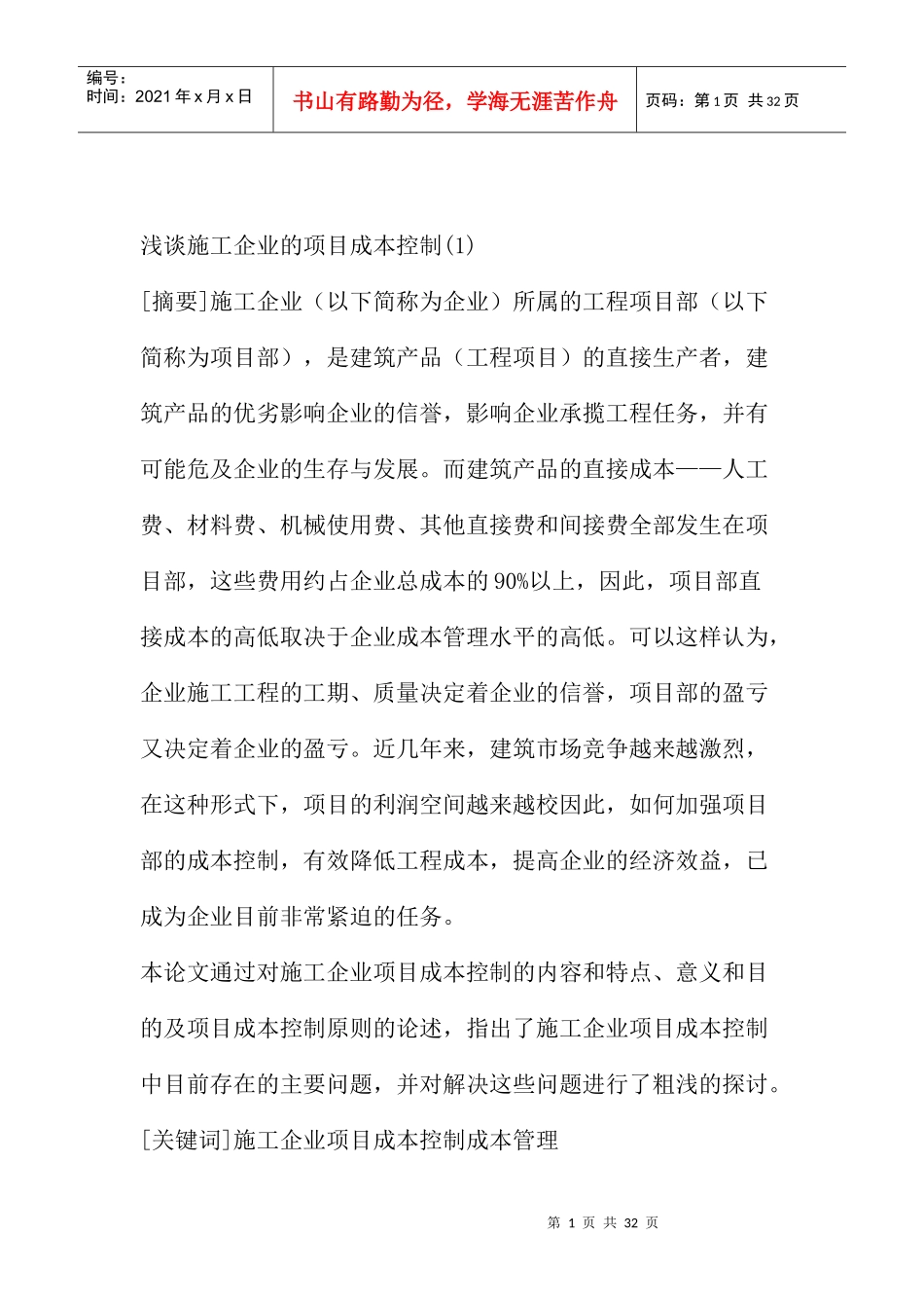 成本管理施工企业的项目成本控制_第1页