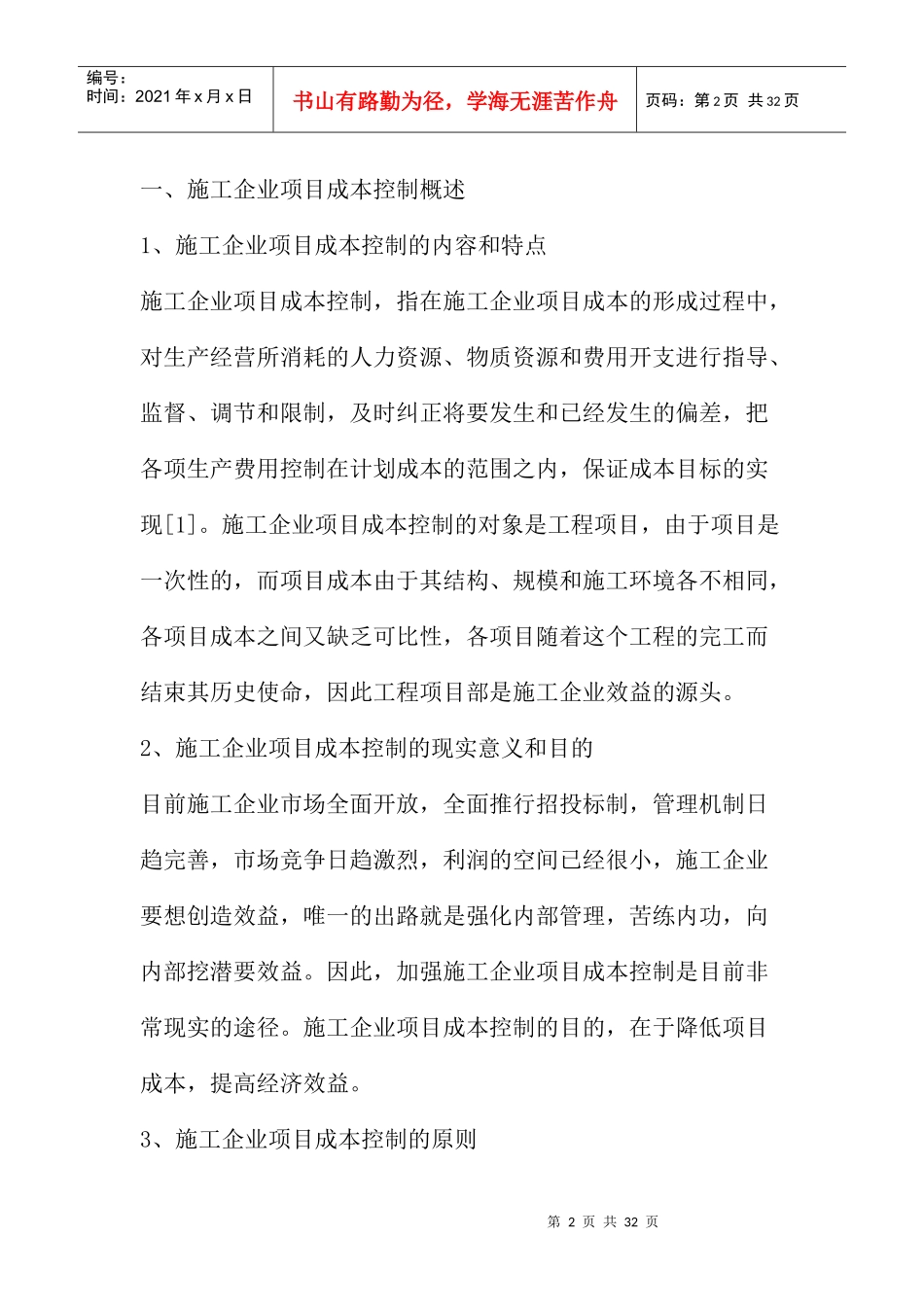 成本管理施工企业的项目成本控制_第2页