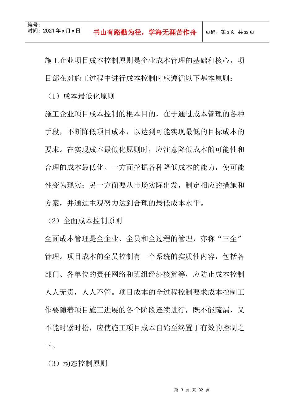 成本管理施工企业的项目成本控制_第3页