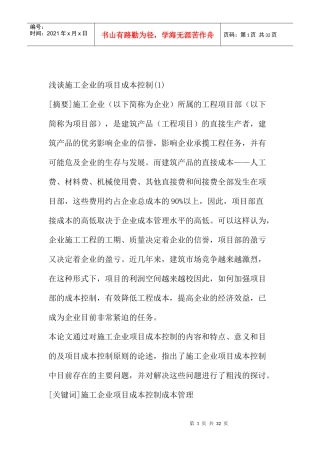 成本管理施工企业的项目成本控制