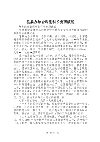 县委办综合科副科长竞职演说稿 (3)