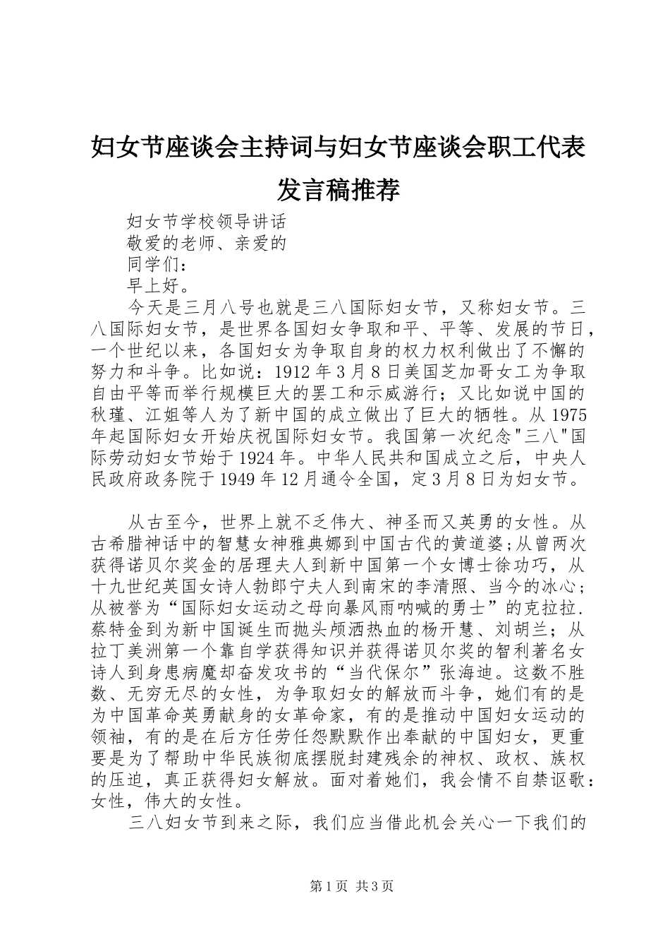 妇女节座谈会主持词与妇女节座谈会职工代表发言推荐_第1页