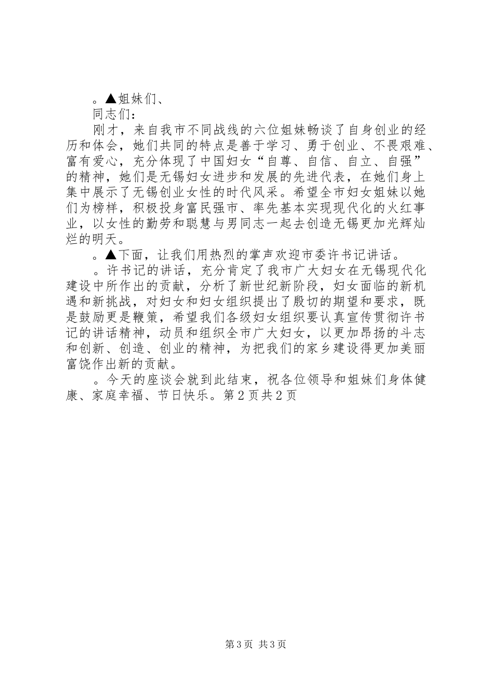 妇女节座谈会主持词与妇女节座谈会职工代表发言推荐_第3页