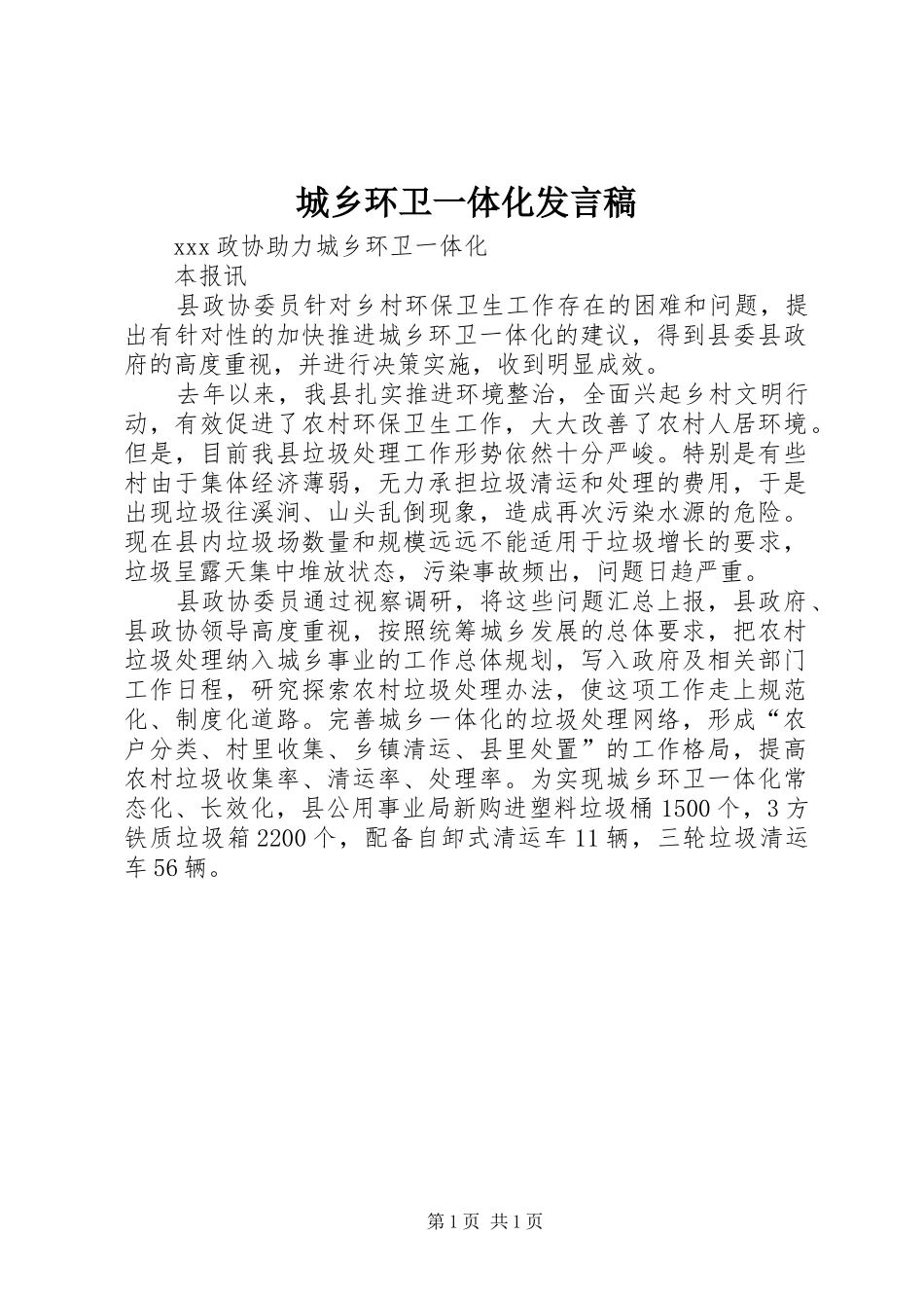 城乡环卫一体化发言稿范文_第1页
