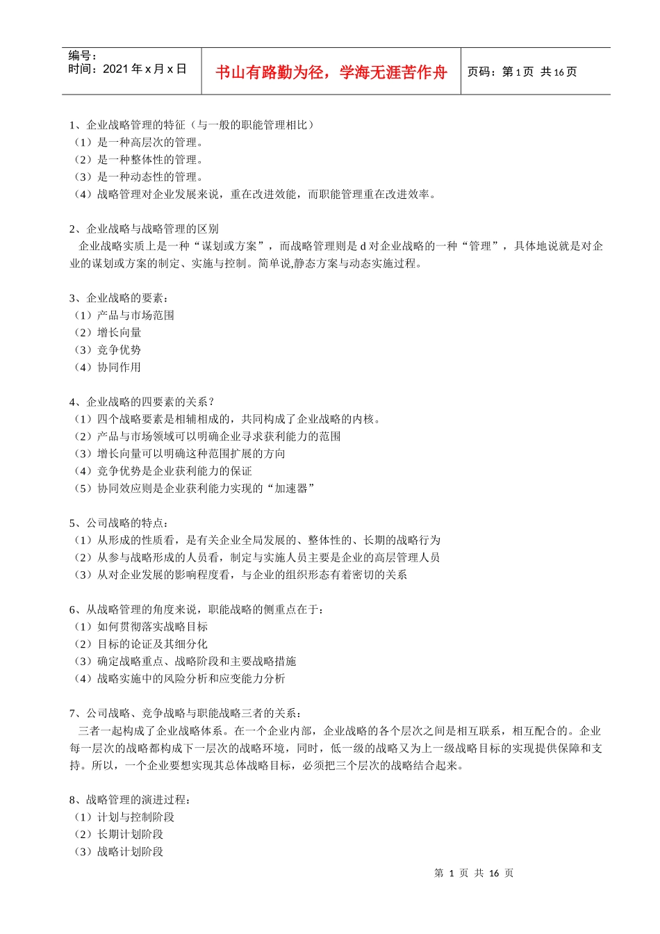 战略管理教程(问答题)_第1页