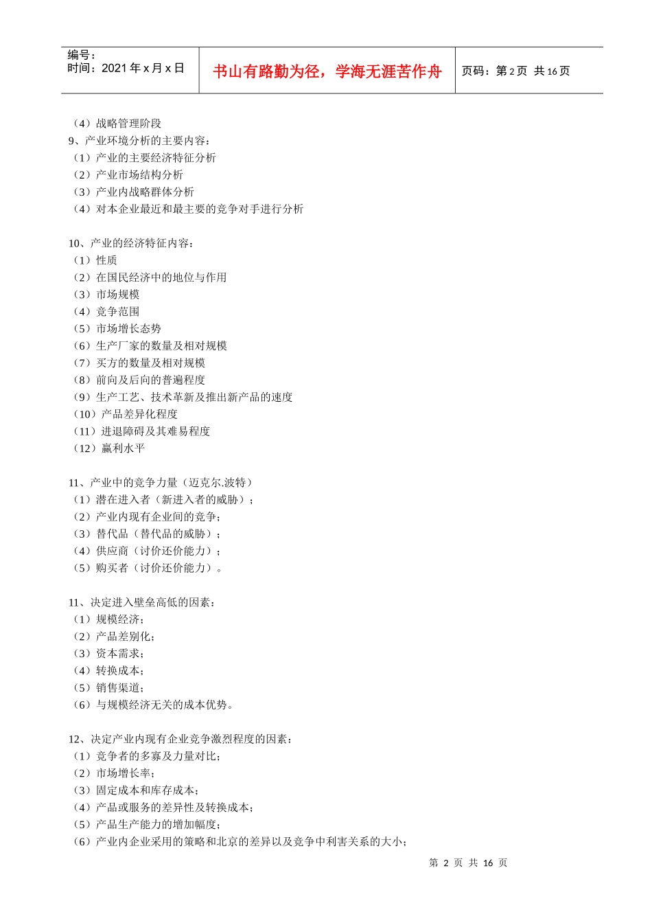 战略管理教程(问答题)_第2页